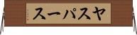 ヤスパース Horizontal Wall Scroll