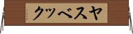 ヤスベック Horizontal Wall Scroll
