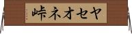 ヤセオネ峠 Horizontal Wall Scroll