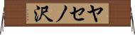 ヤセノ沢 Horizontal Wall Scroll