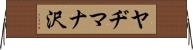 ヤヂマナ沢 Horizontal Wall Scroll
