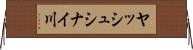 ヤッシュシナイ川 Horizontal Wall Scroll