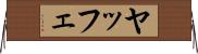 ヤッフェ Horizontal Wall Scroll