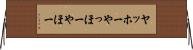 ヤッホー Horizontal Wall Scroll
