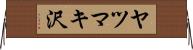 ヤツマキ沢 Horizontal Wall Scroll