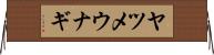 ヤツメウナギ Horizontal Wall Scroll