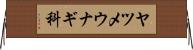 ヤツメウナギ科 Horizontal Wall Scroll