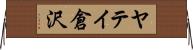 ヤテイ倉沢 Horizontal Wall Scroll