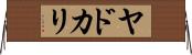 ヤドカリ Horizontal Wall Scroll