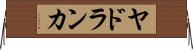 ヤドランカ Horizontal Wall Scroll