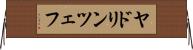 ヤドリンツェフ Horizontal Wall Scroll