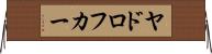 ヤドロフカー Horizontal Wall Scroll