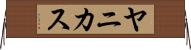 ヤニカス Horizontal Wall Scroll