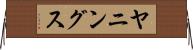 ヤニングス Horizontal Wall Scroll
