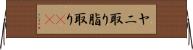 ヤニ取り Horizontal Wall Scroll