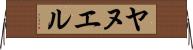 Yanuel Horizontal Wall Scroll