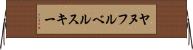 ヤヌフルベルスキー Horizontal Wall Scroll