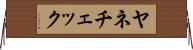 ヤネチェック Horizontal Wall Scroll