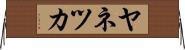 ヤネツカ Horizontal Wall Scroll