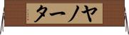 ヤノータ Horizontal Wall Scroll