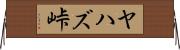 ヤハズ峠 Horizontal Wall Scroll