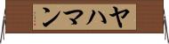 ヤハマン Horizontal Wall Scroll
