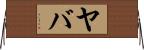 Yaba Horizontal Wall Scroll