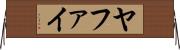 ヤファイ Horizontal Wall Scroll