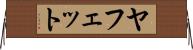 ヤフェット Horizontal Wall Scroll