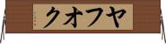ヤフオク Horizontal Wall Scroll