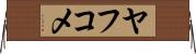 ヤフコメ Horizontal Wall Scroll