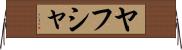 Yahusha Horizontal Wall Scroll