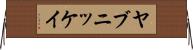 ヤブニッケイ Horizontal Wall Scroll