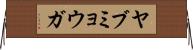 ヤブミョウガ Horizontal Wall Scroll