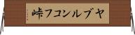 ヤブルンコフ峠 Horizontal Wall Scroll