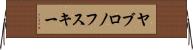 ヤブロノフスキー Horizontal Wall Scroll