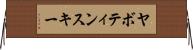 ヤボティンスキー Horizontal Wall Scroll