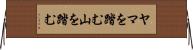 ヤマを踏む Horizontal Wall Scroll