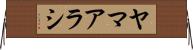 ヤマアラシ Horizontal Wall Scroll