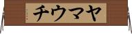ヤマウチ Horizontal Wall Scroll