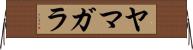 ヤマガラ Horizontal Wall Scroll