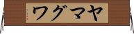 ヤマグワ Horizontal Wall Scroll