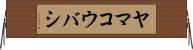 ヤマコウバシ Horizontal Wall Scroll
