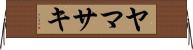 ヤマサキ Horizontal Wall Scroll