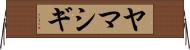 ヤマシギ Horizontal Wall Scroll