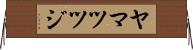 ヤマツツジ Horizontal Wall Scroll