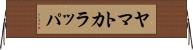 ヤマトカラッパ Horizontal Wall Scroll