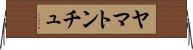 ヤマトンチュ Horizontal Wall Scroll