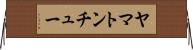 ヤマトンチュー Horizontal Wall Scroll