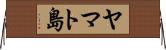 ヤマト島 Horizontal Wall Scroll